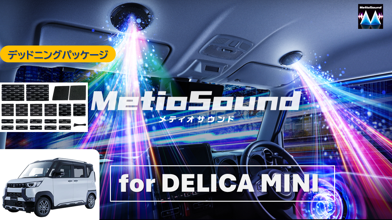 【アルパインスタイル店取付限定】MetioSound デリカミニ専用サウンドキット/デッドニングパッケージ ※取付工賃別途要